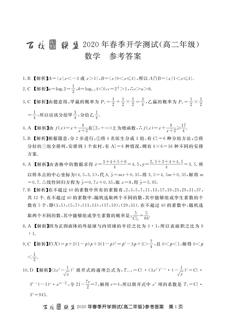百校联盟2019-2020学年高二下学期开学测试数学答案含解析第1页