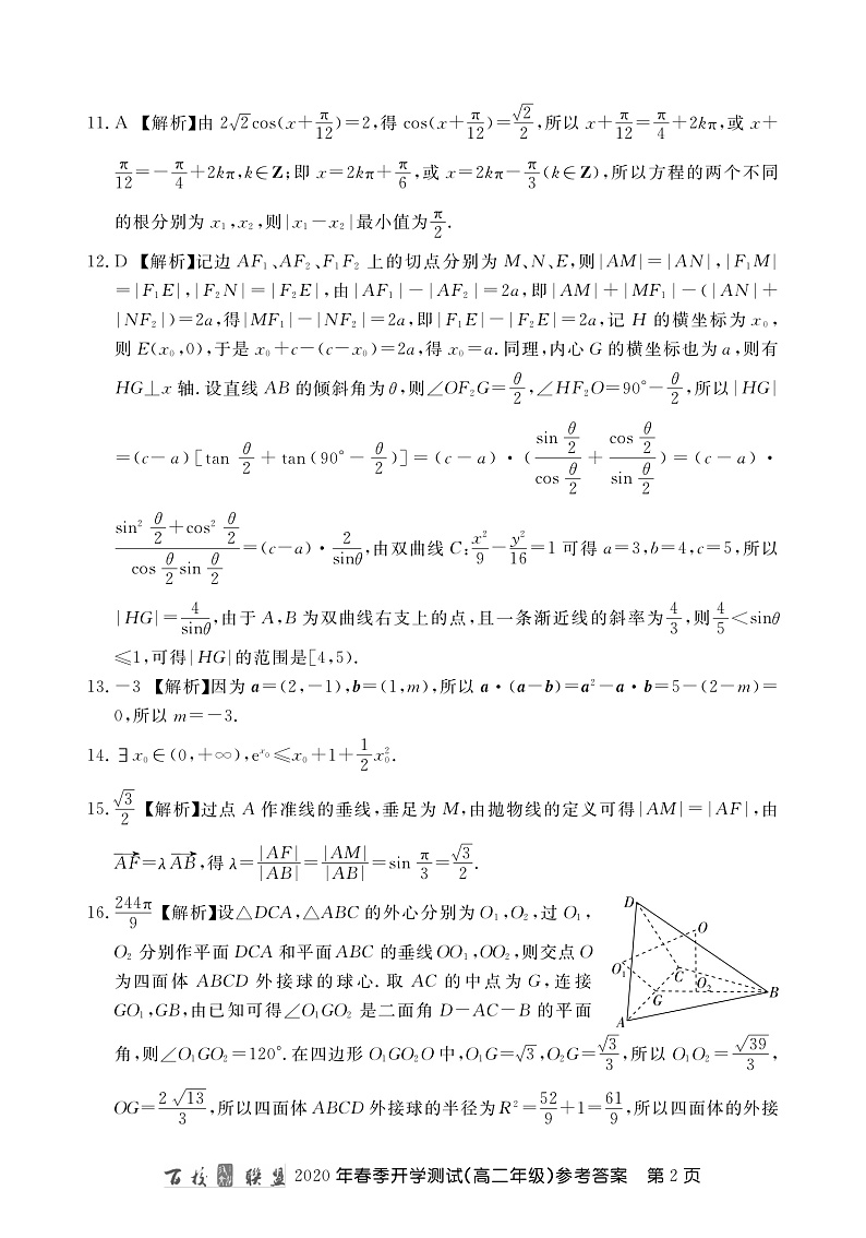 百校联盟2019-2020学年高二下学期开学测试数学答案含解析第2页