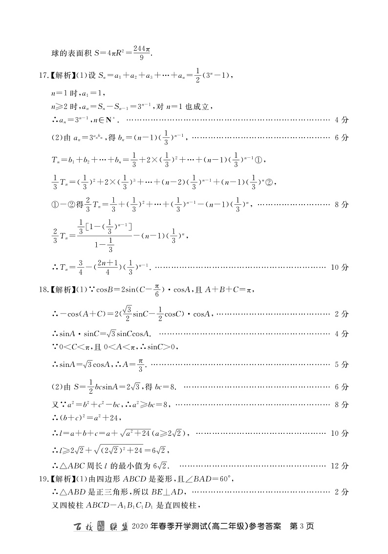 百校联盟2019-2020学年高二下学期开学测试数学答案含解析第3页