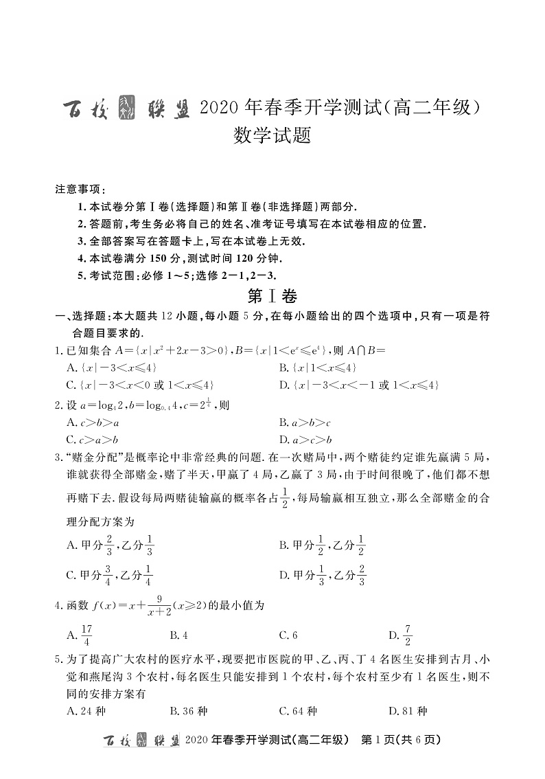 百校联盟2019-2020学年高二下学期开学测试数学试题 PDF版含解析第1页