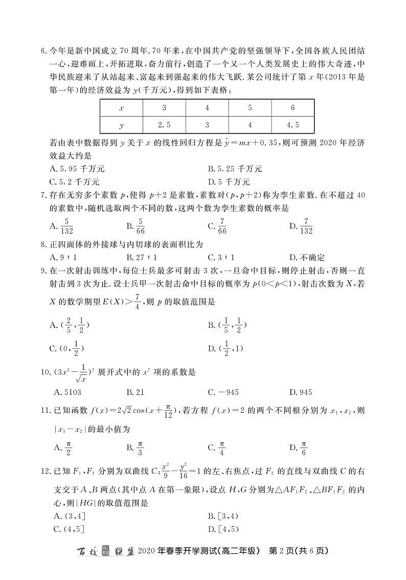 百校联盟2019-2020学年高二下学期开学测试数学试题 PDF版含解析第2页