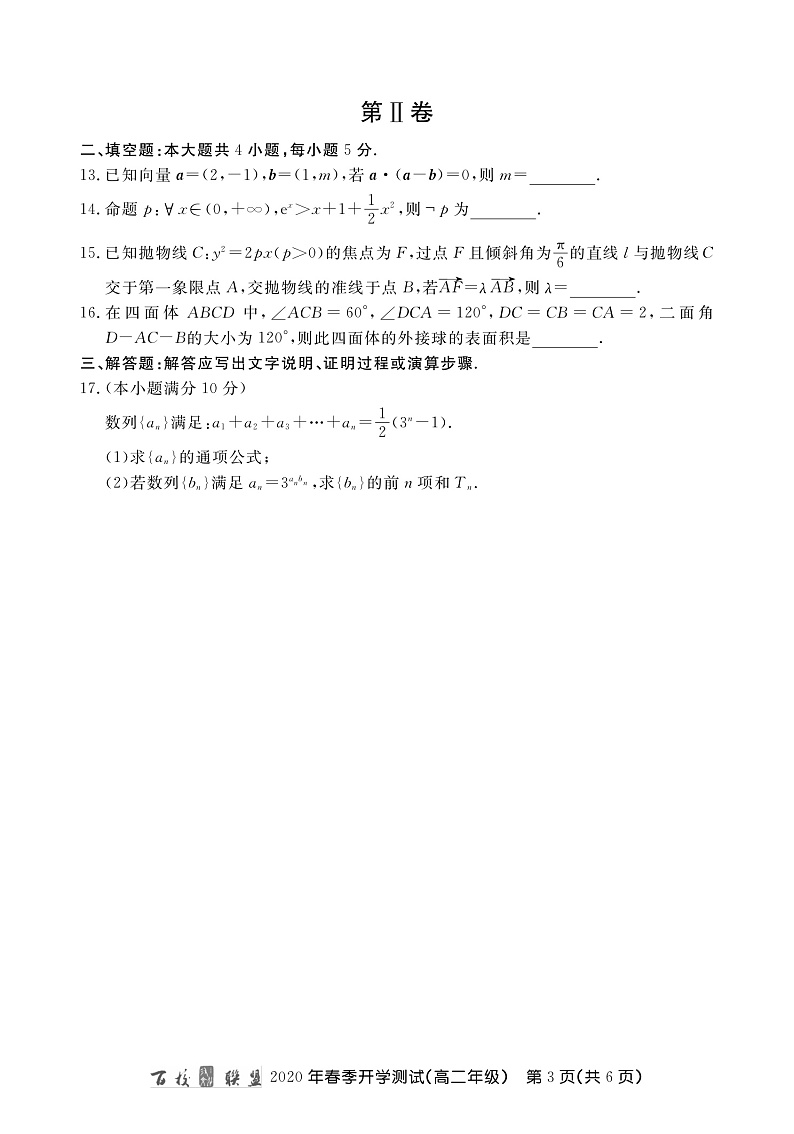 百校联盟2019-2020学年高二下学期开学测试数学试题 PDF版含解析第3页