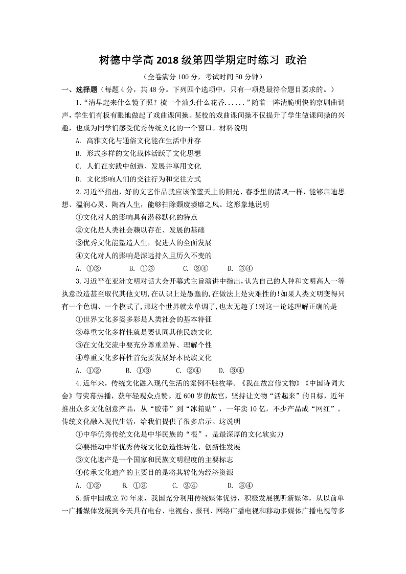 四川省树德中学2019-2020高二下学期定时检测（线上开学考试）政治试题 PDF版含答案第1页