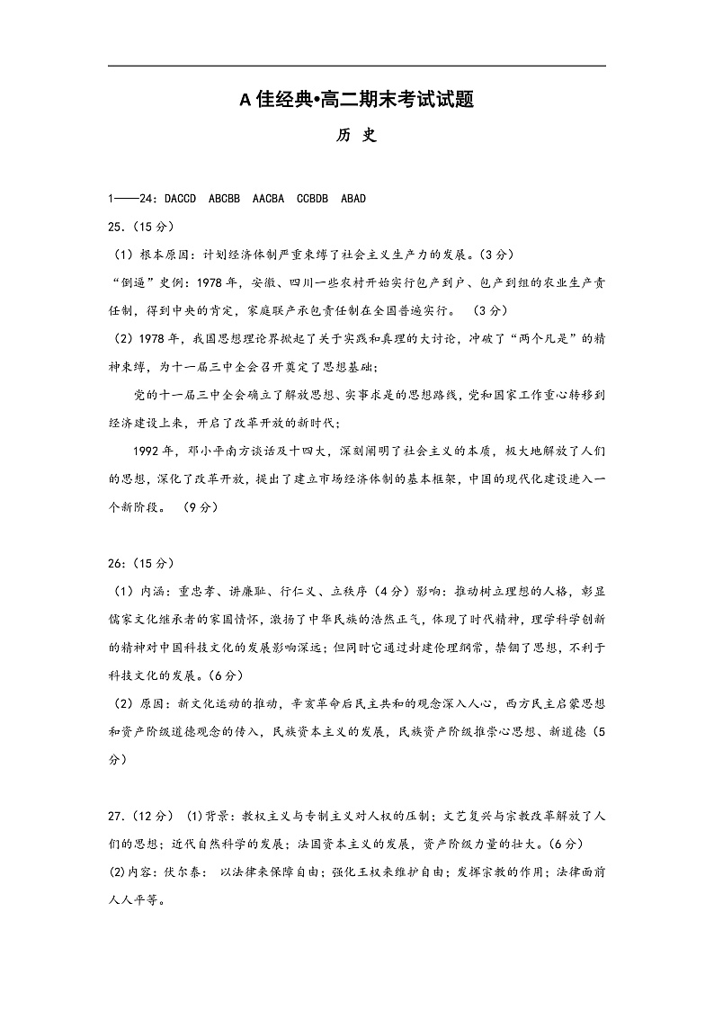 A佳经典联考2019-2020学年高二1月期末联考历史参考答案第1页