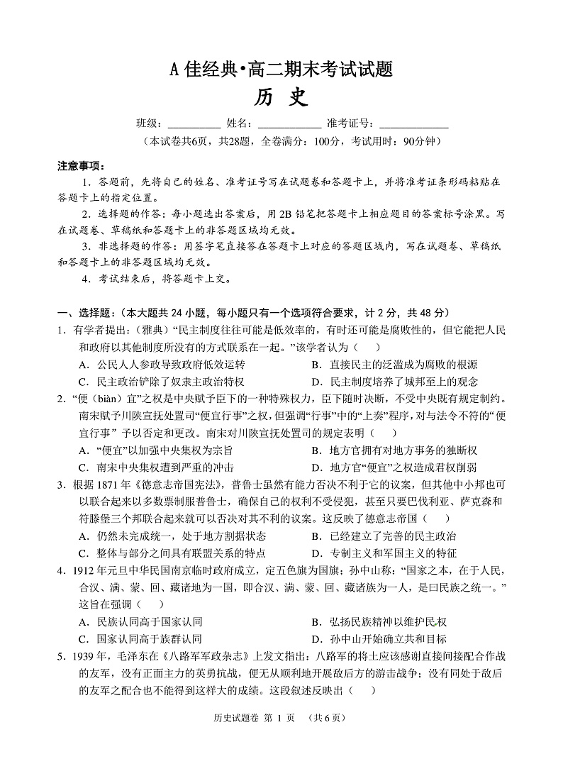 A佳经典联考2019-2020学年高二1月期末联考历史试题 PDF版含答案第1页