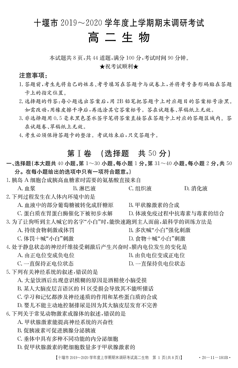 湖北省十堰市2019-2020学年高二上学期期末调研考试生物试题（含答案）第1页