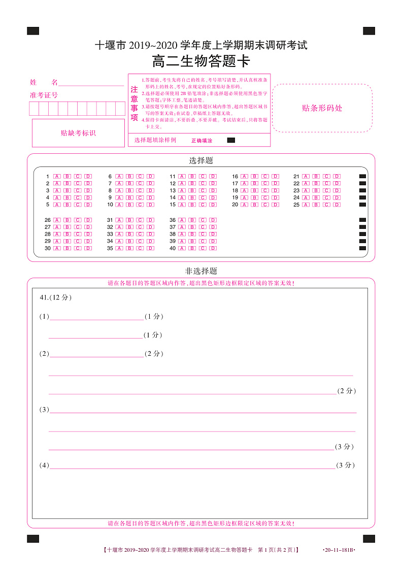 湖北省十堰市2019-2020学年高二上学期期末调研考试生物试题（答题卡）第1页