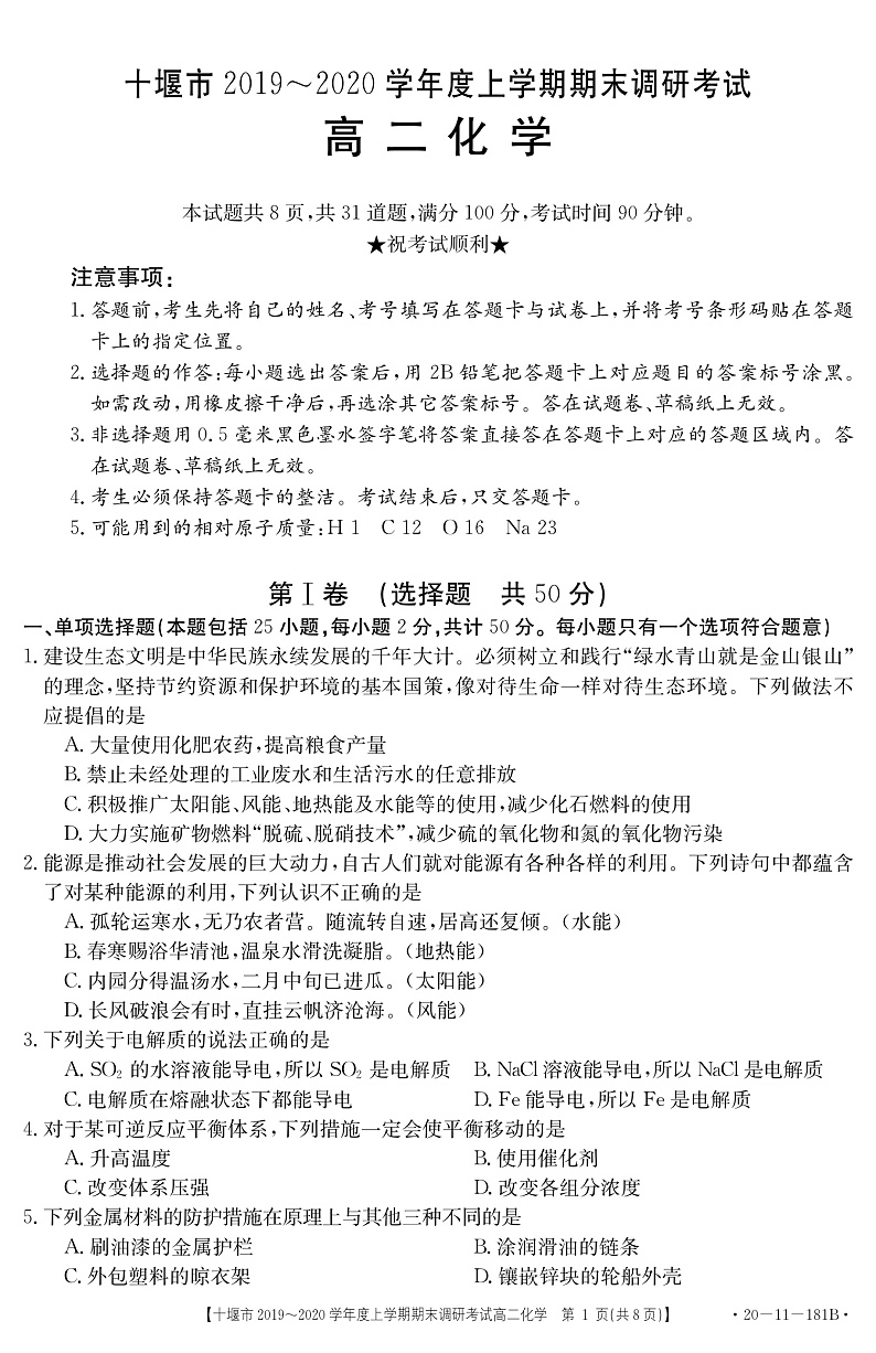 湖北省十堰市2019-2020学年高二上学期期末调研考试化学试题（含答案）第1页