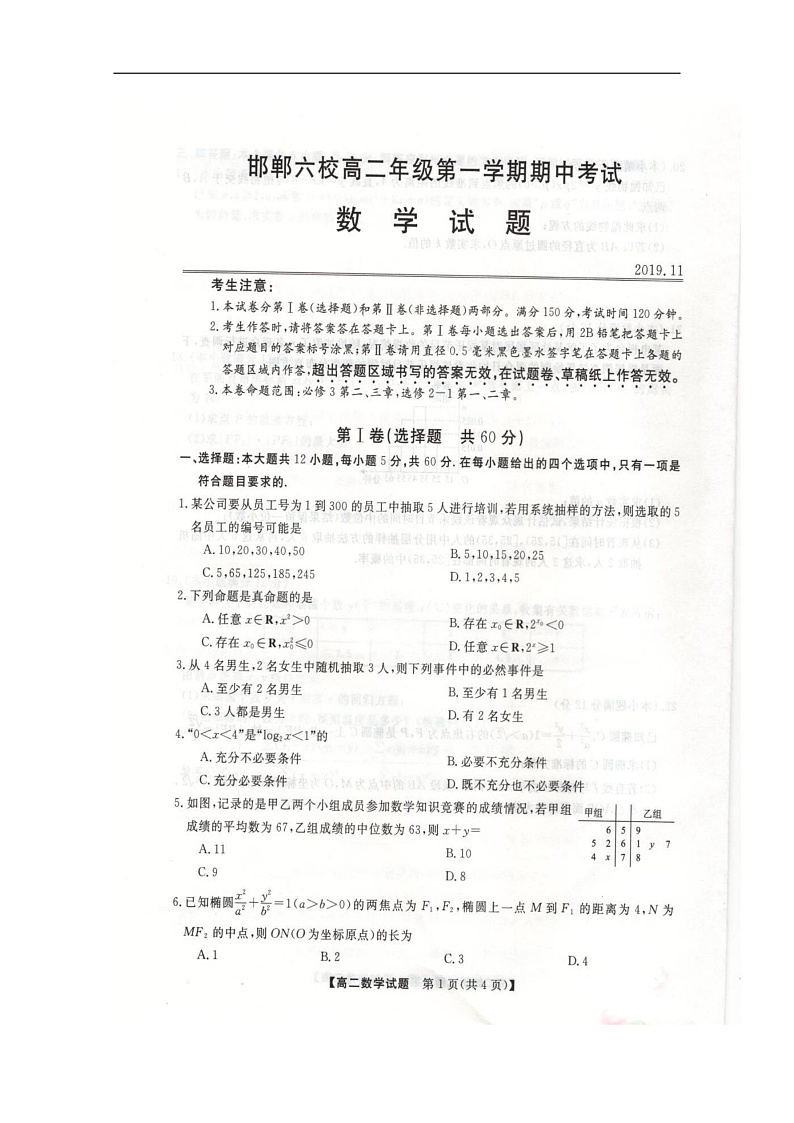 河北省邯郸市六校（大名县、磁县等六县一中）2019-2020学年高二上学期期中考试数学试题 扫描版含答案第1页