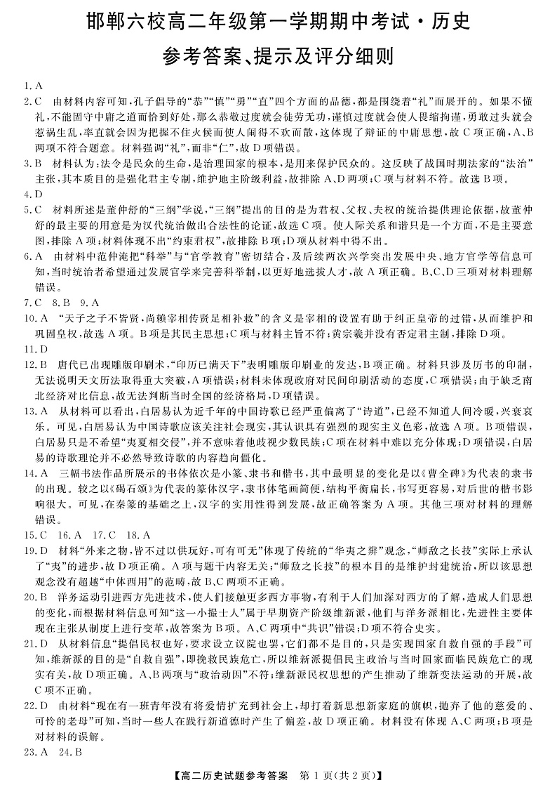 2020邯郸六校（大名县、磁县等六县一中）高二上学期期中考试历史试题扫描版含答案01