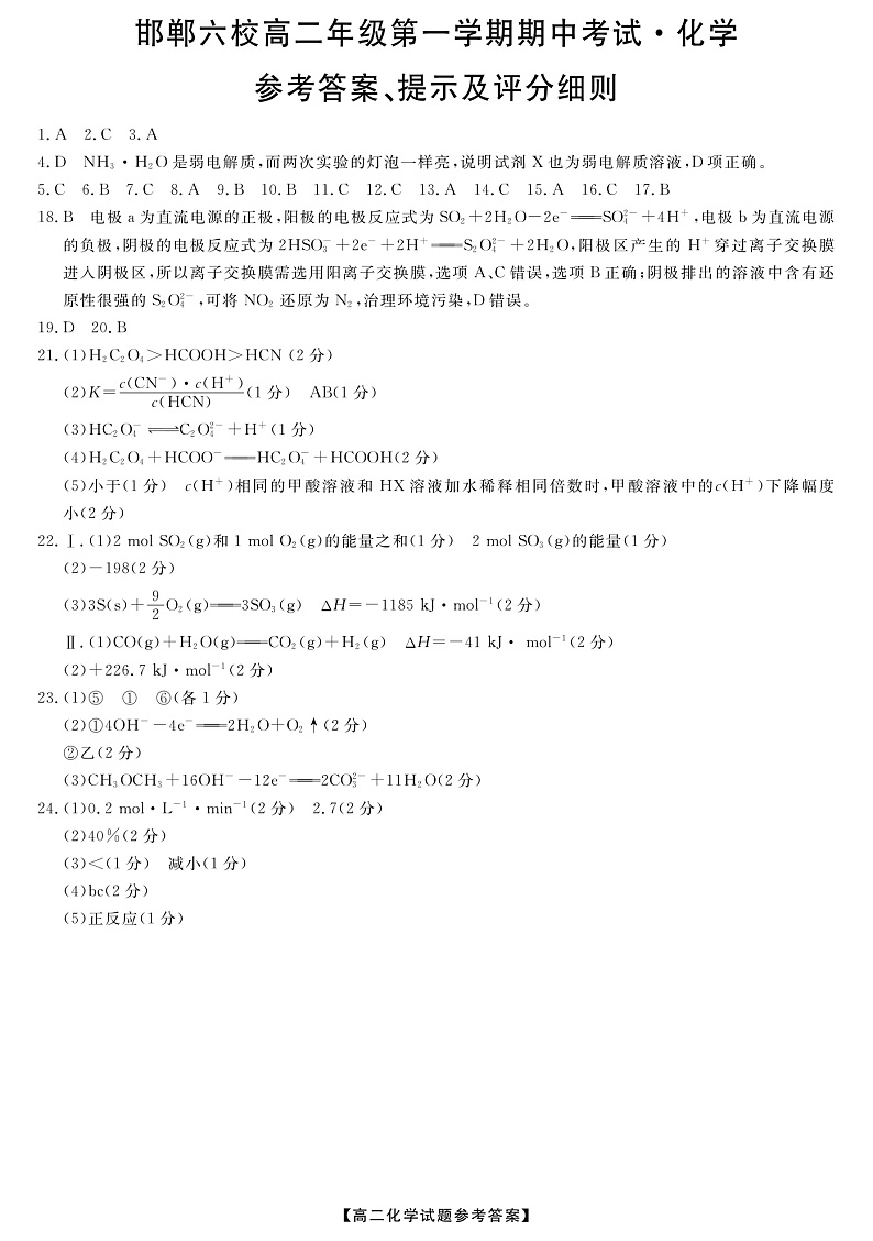 河北省邯郸市六校（大名县、磁县等六县一中）2019-2020学年高二上学期期中考试化学答案第1页