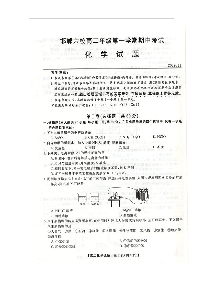 河北省邯郸市六校（大名县、磁县等六县一中）2019-2020学年高二上学期期中考试化学试题 扫描版含答案第1页
