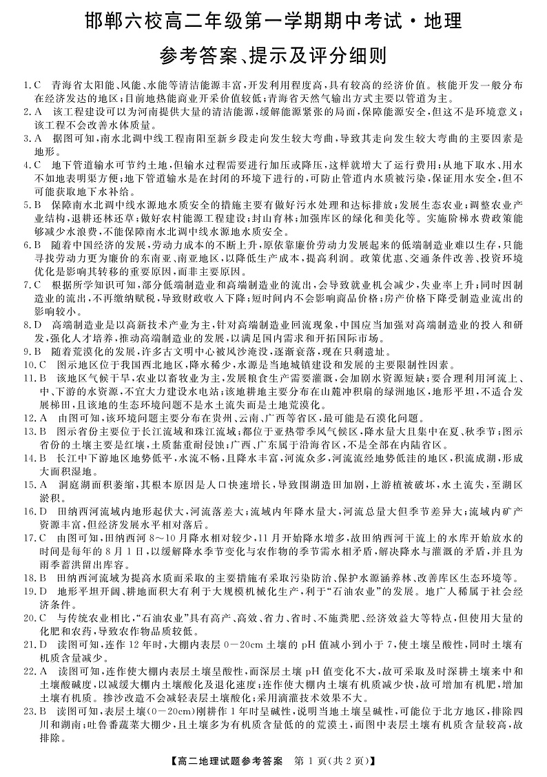2020邯郸六校（大名县、磁县等六县一中）高二上学期期中考试地理试题扫描版含答案01