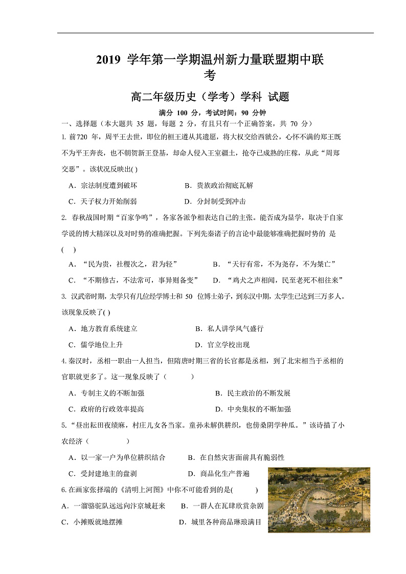 2020温州新力量联盟高二上学期期中联考历史（学考）试题含答案01