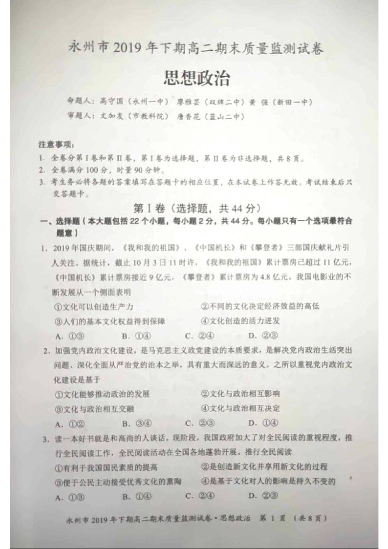 湖南省永州市2019-2020学年高二上学期期末考试政治试题（PDF版）第1页