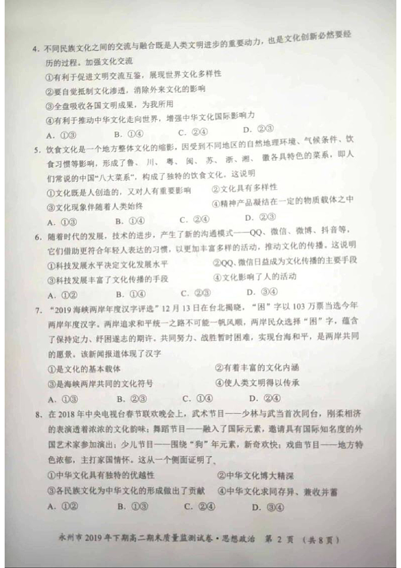 湖南省永州市2019-2020学年高二上学期期末考试政治试题（PDF版）第2页