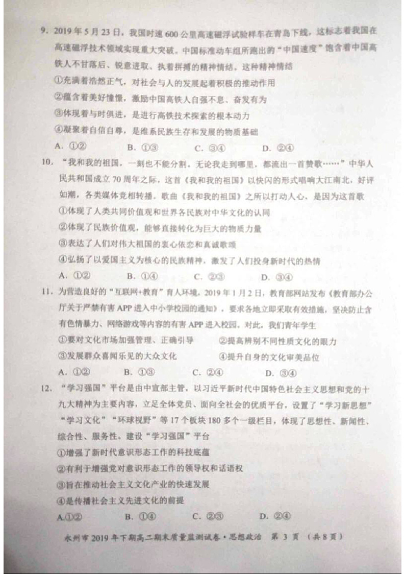 湖南省永州市2019-2020学年高二上学期期末考试政治试题（PDF版）第3页