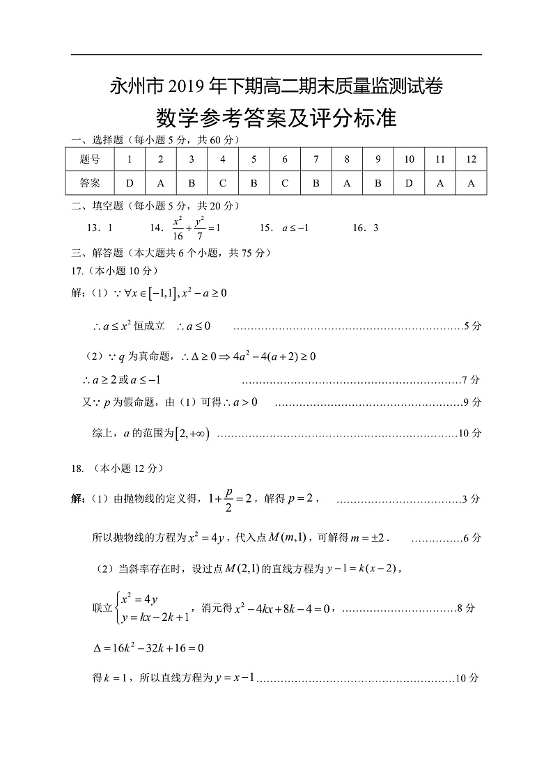 湖南省永州市2019-2020学年高二上学期期末考试数学答案第1页
