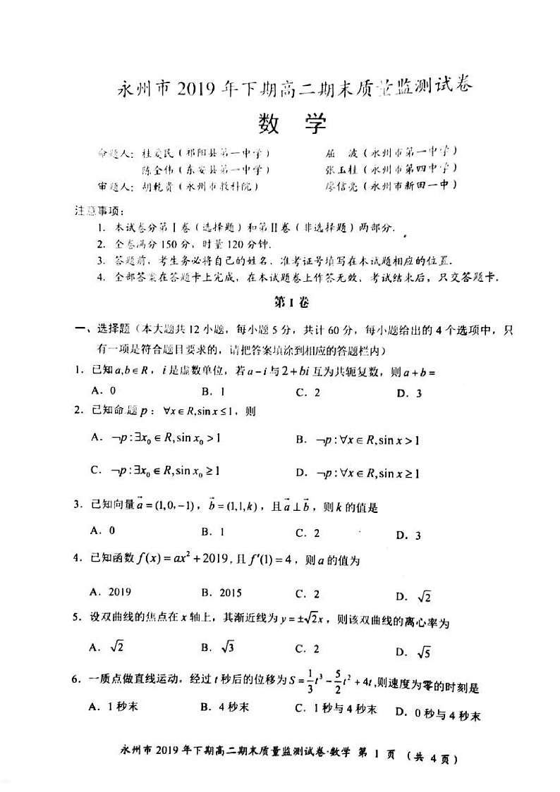 湖南省永州市2019-2020学年高二上学期期末考试数学试题（PDF版）第1页