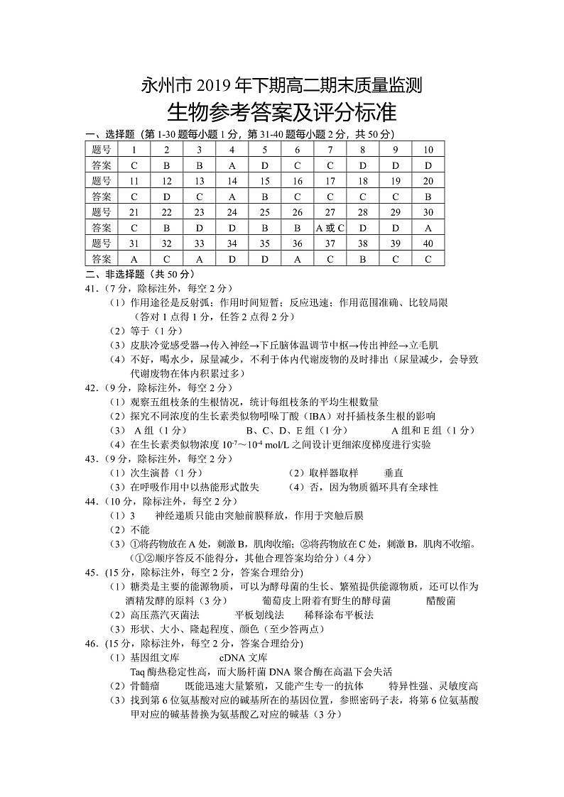湖南省永州市2019-2020学年高二上学期期末考试生物答案第1页