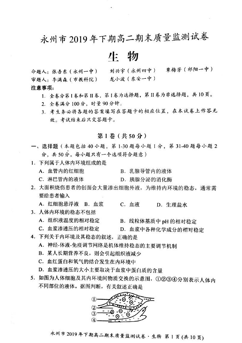 湖南省永州市2019-2020学年高二上学期期末考试生物试题（PDF版）第1页