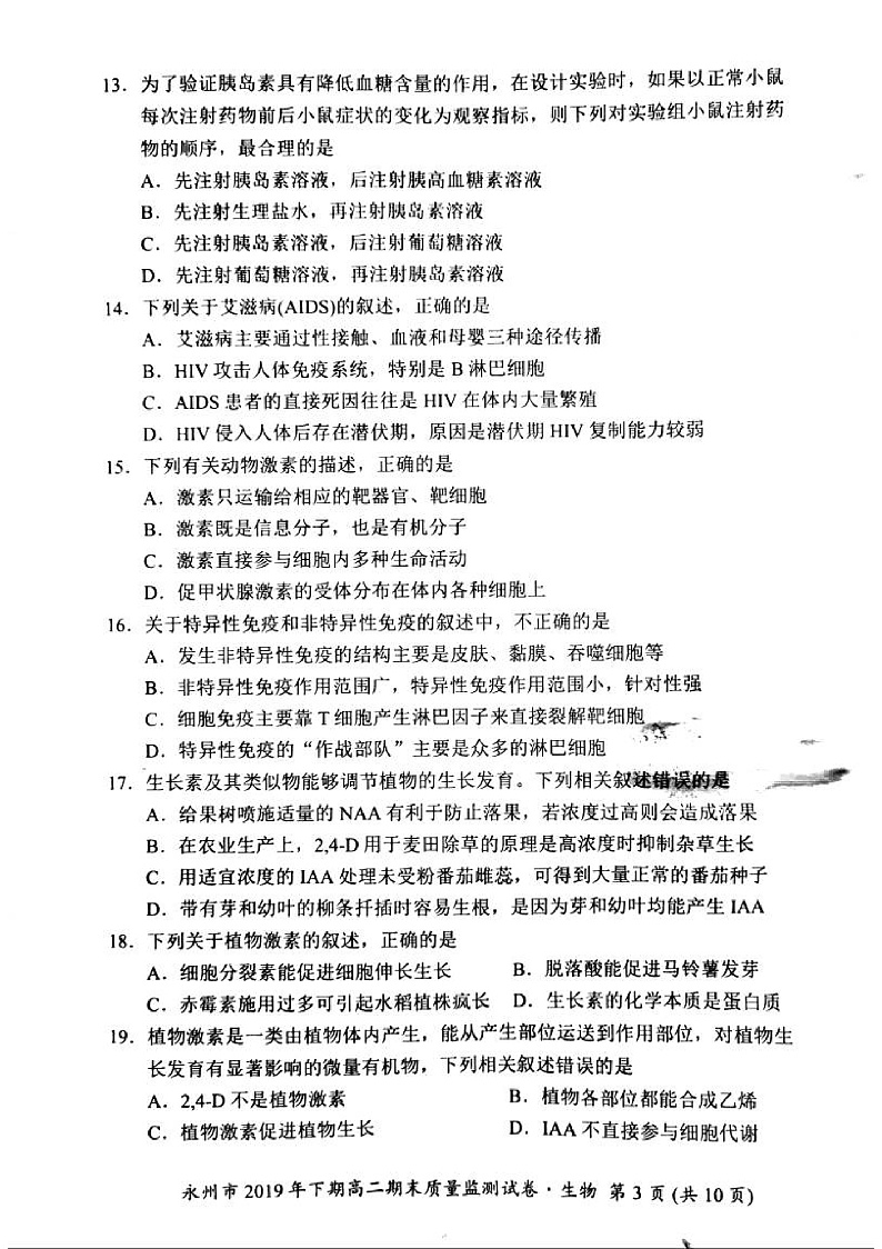 湖南省永州市2019-2020学年高二上学期期末考试生物试题（PDF版）第3页