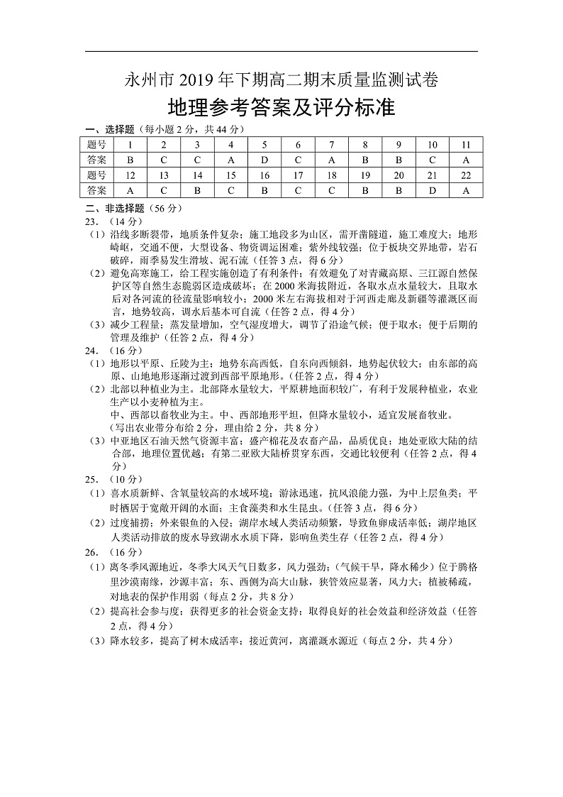 湖南省永州市2019-2020学年高二上学期期末考试地理答案第1页