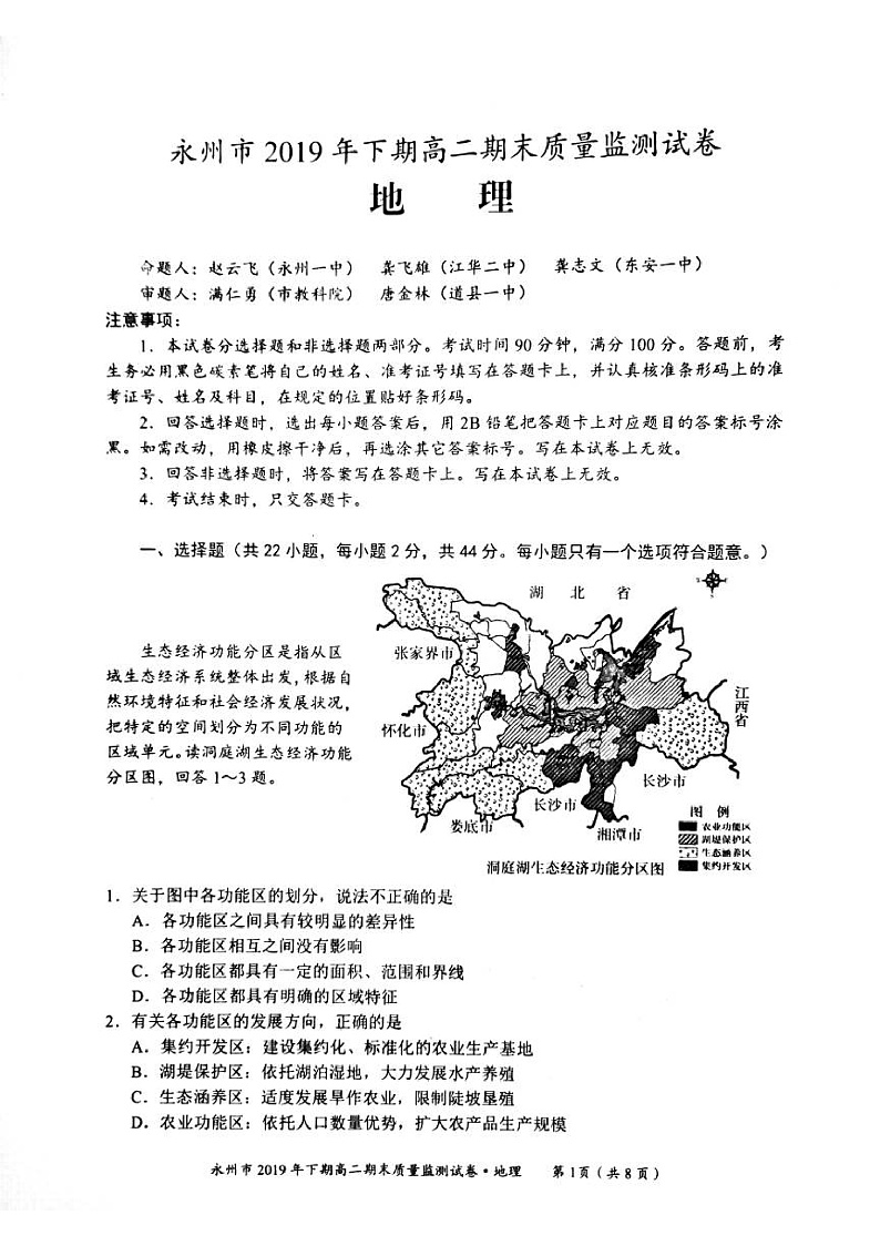 湖南省永州市2019-2020学年高二上学期期末考试地理试题（PDF版）第1页