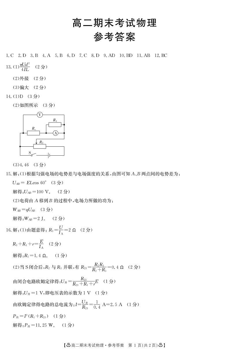甘肃省靖远县2019-2020学年高二上学期期末联考物理答案第1页