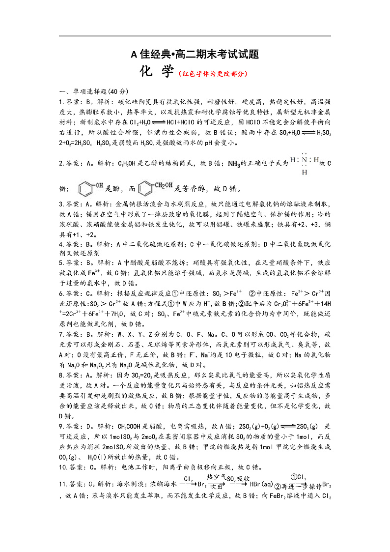 A佳经典联考2019-2020学年高二1月期末联考化学参考答案（B）第1页