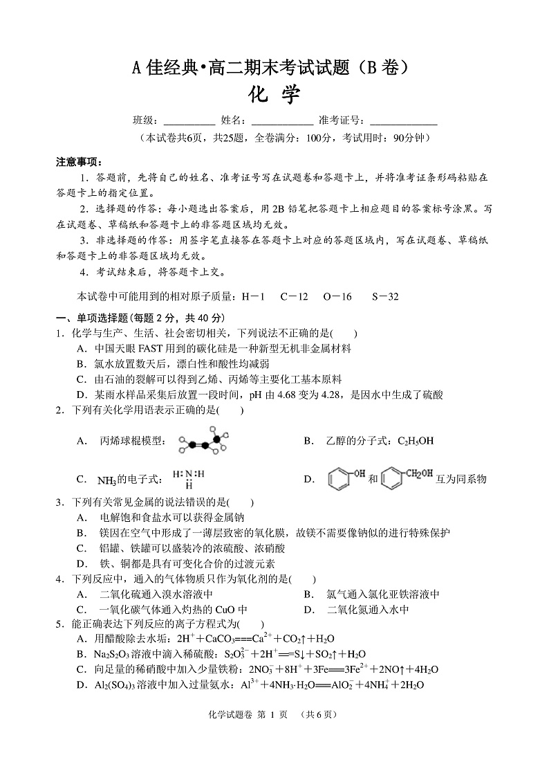 A佳经典联考2019-2020学年高二1月期末联考化学试题 PDF版含答案第1页