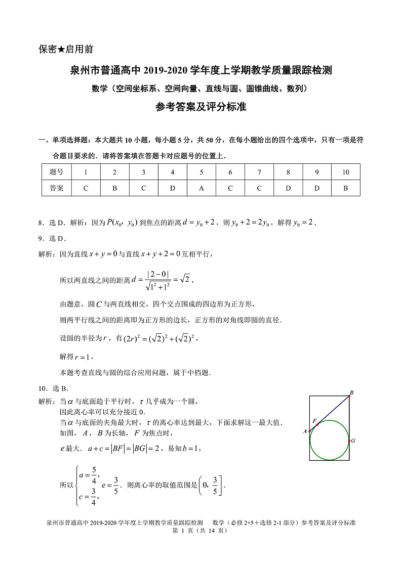 福建省泉州市2019-2020学年高二上学期期末教学质量跟踪监测数学答案第1页