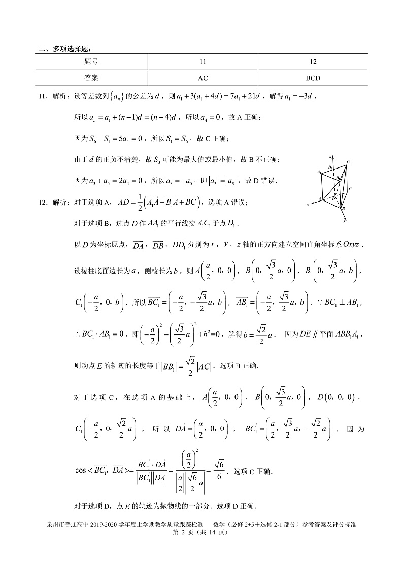 福建省泉州市2019-2020学年高二上学期期末教学质量跟踪监测数学答案第2页