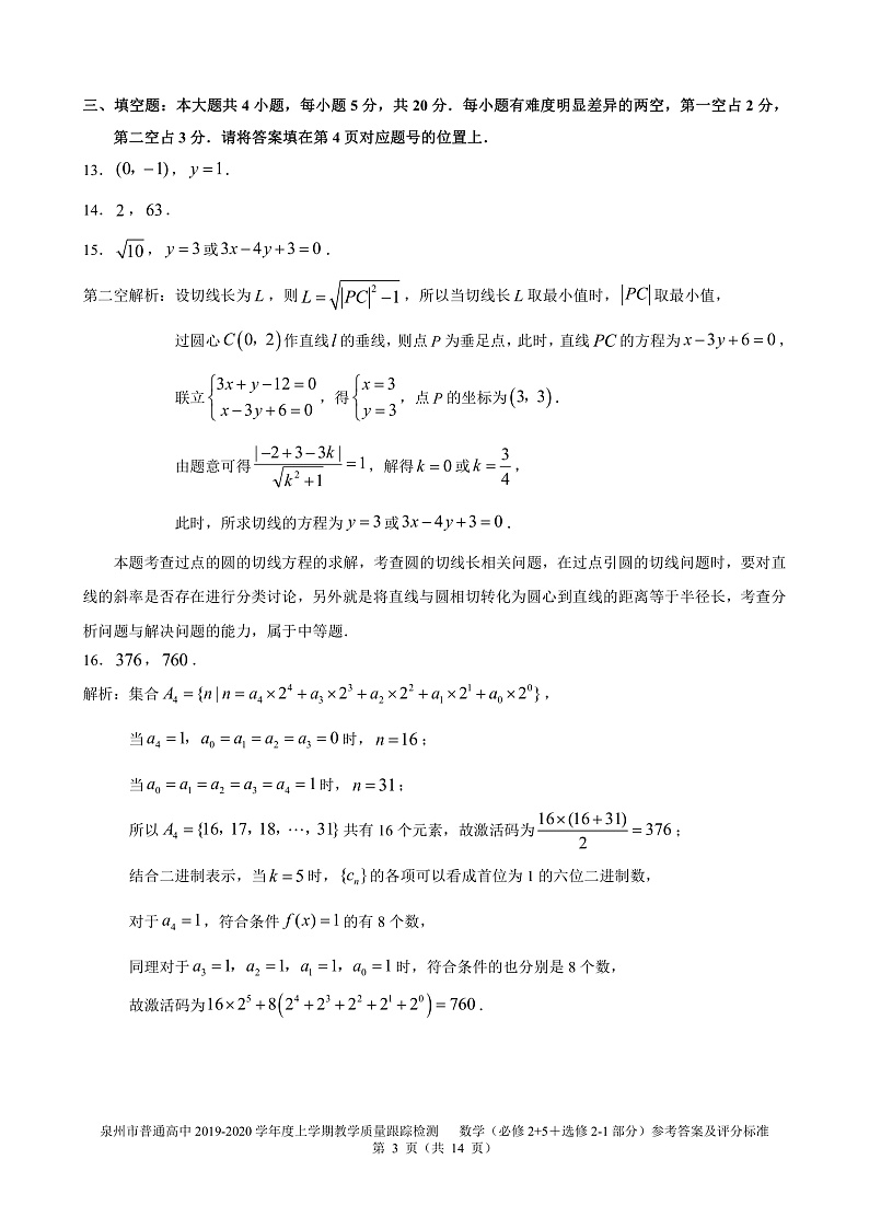 福建省泉州市2019-2020学年高二上学期期末教学质量跟踪监测数学答案第3页