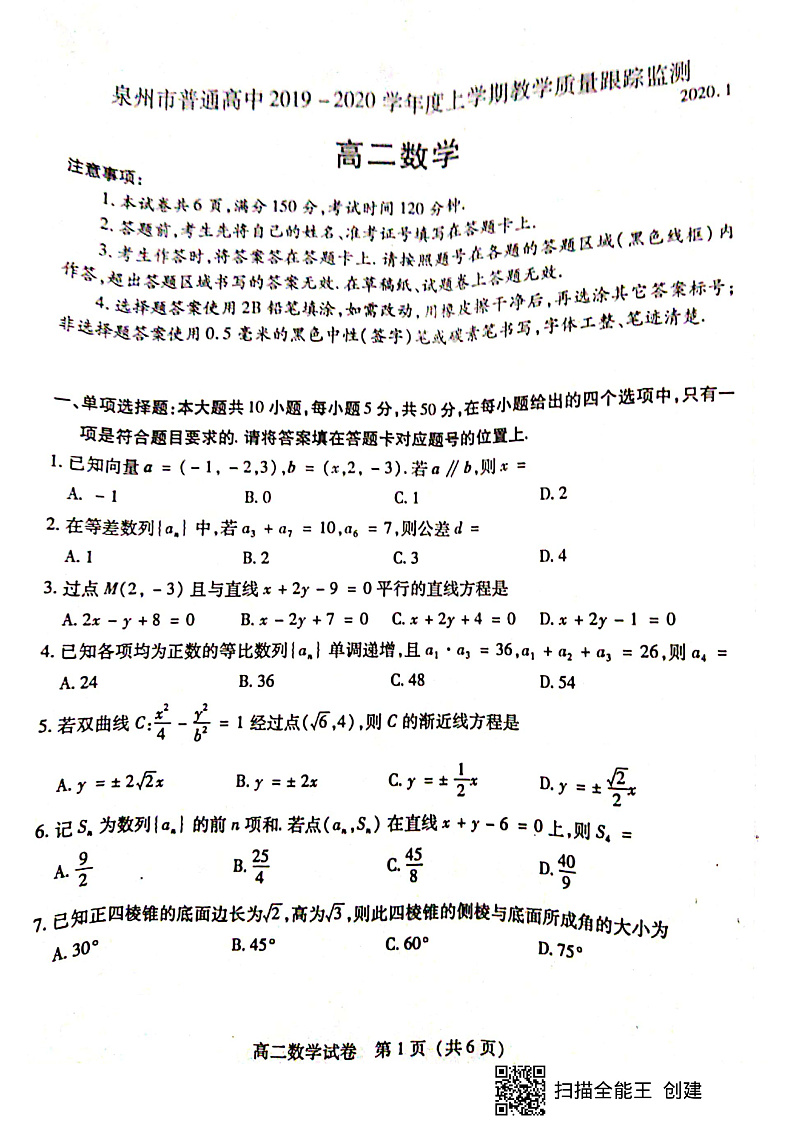 福建省泉州市2019-2020学年高二上学期期末教学质量跟踪监测数学试题（pdf版）第1页