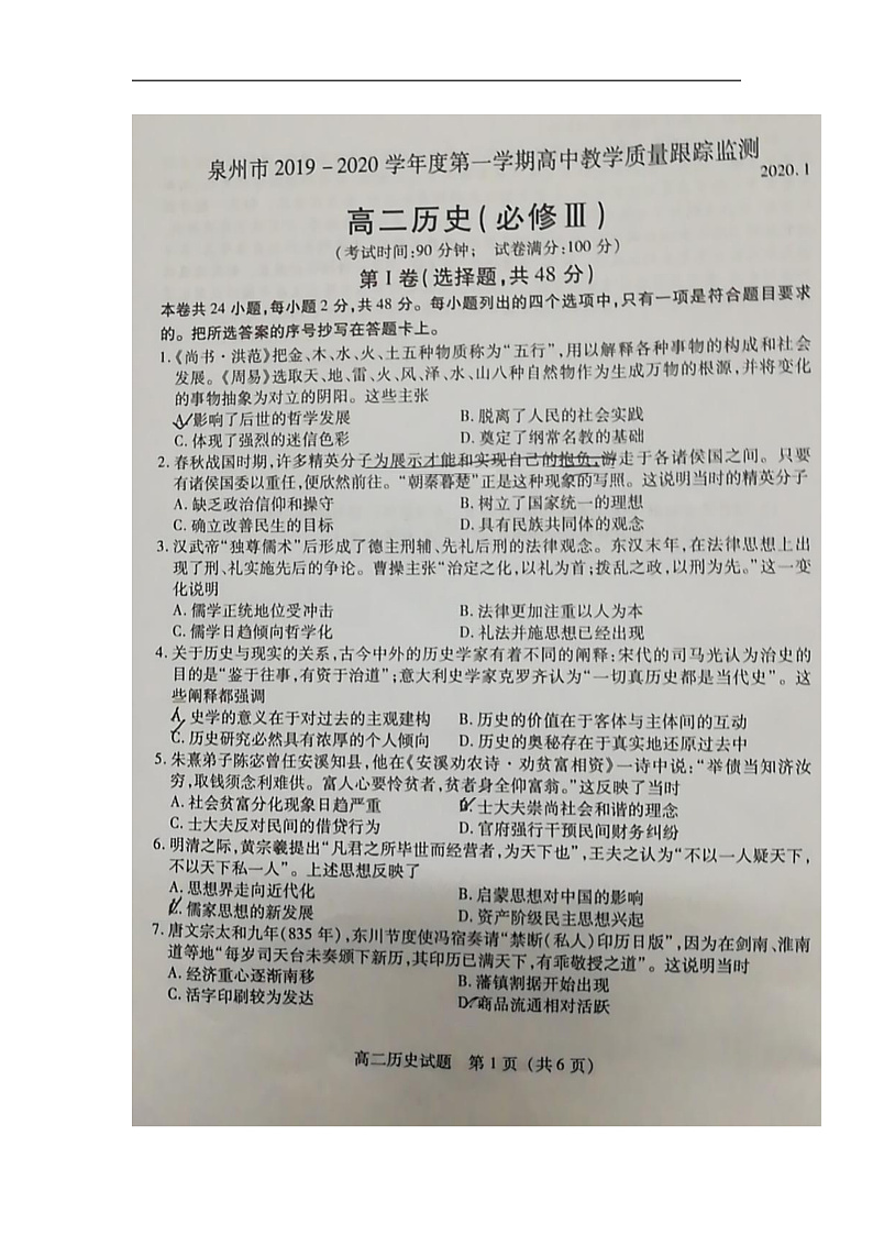 福建省泉州市2019-2020学年高二上学期期末教学质量跟踪监测历史试题（扫描版）第1页