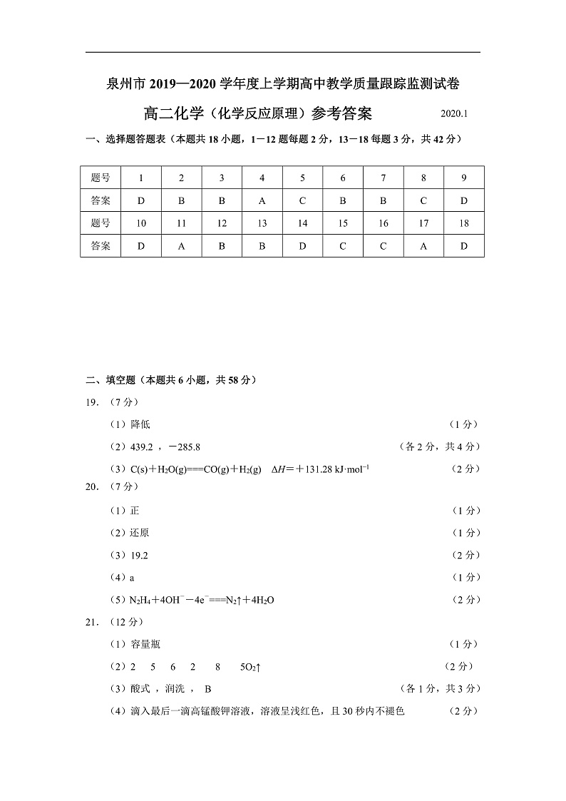 福建省泉州市2019-2020学年高二上学期期末教学质量跟踪监测化学参考答案第1页