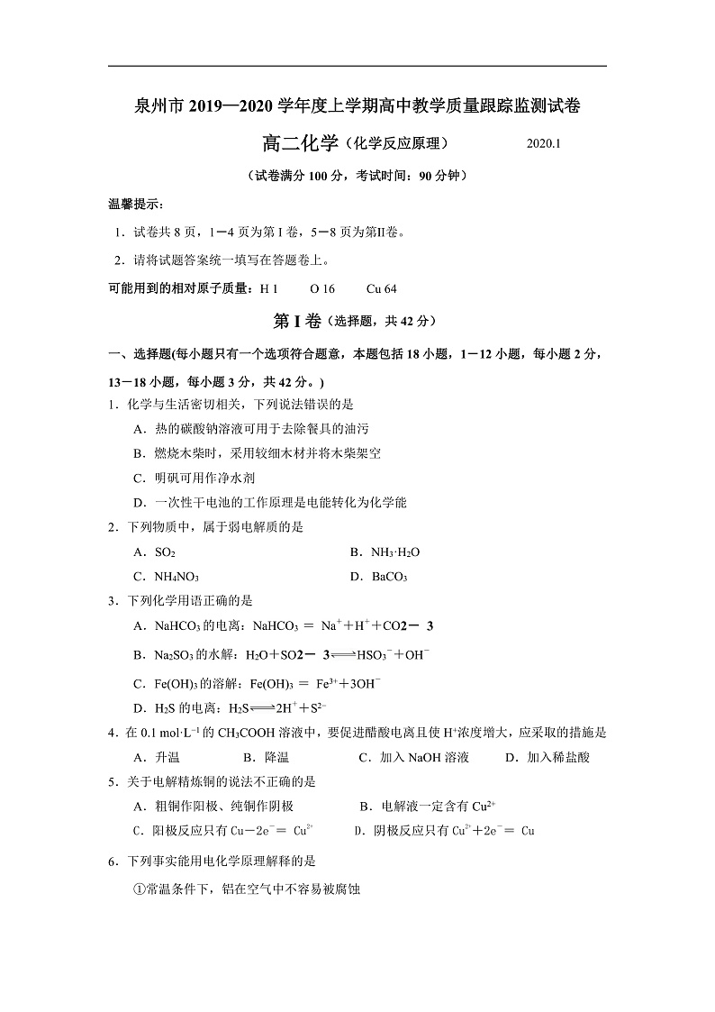 福建省泉州市2019-2020学年高二上学期期末教学质量跟踪监测化学试题第1页
