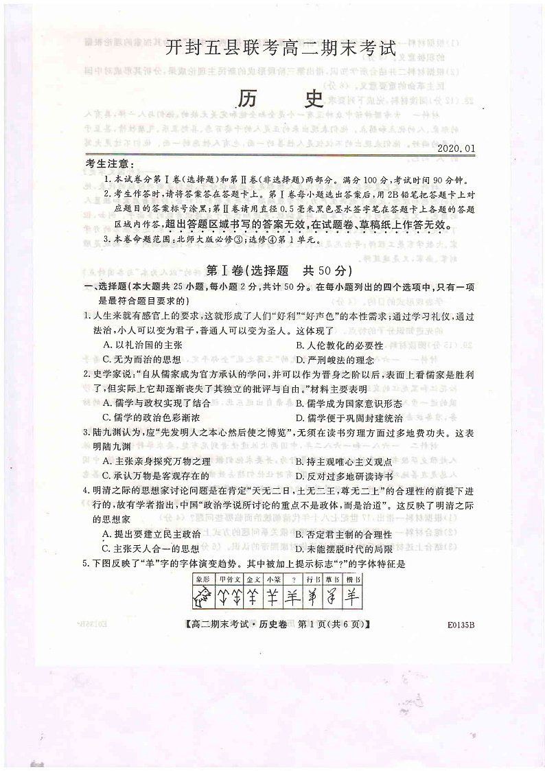 河南省开封市五县联考2019-2020学年高二上学期期末考试历史试题（PDF版）第1页