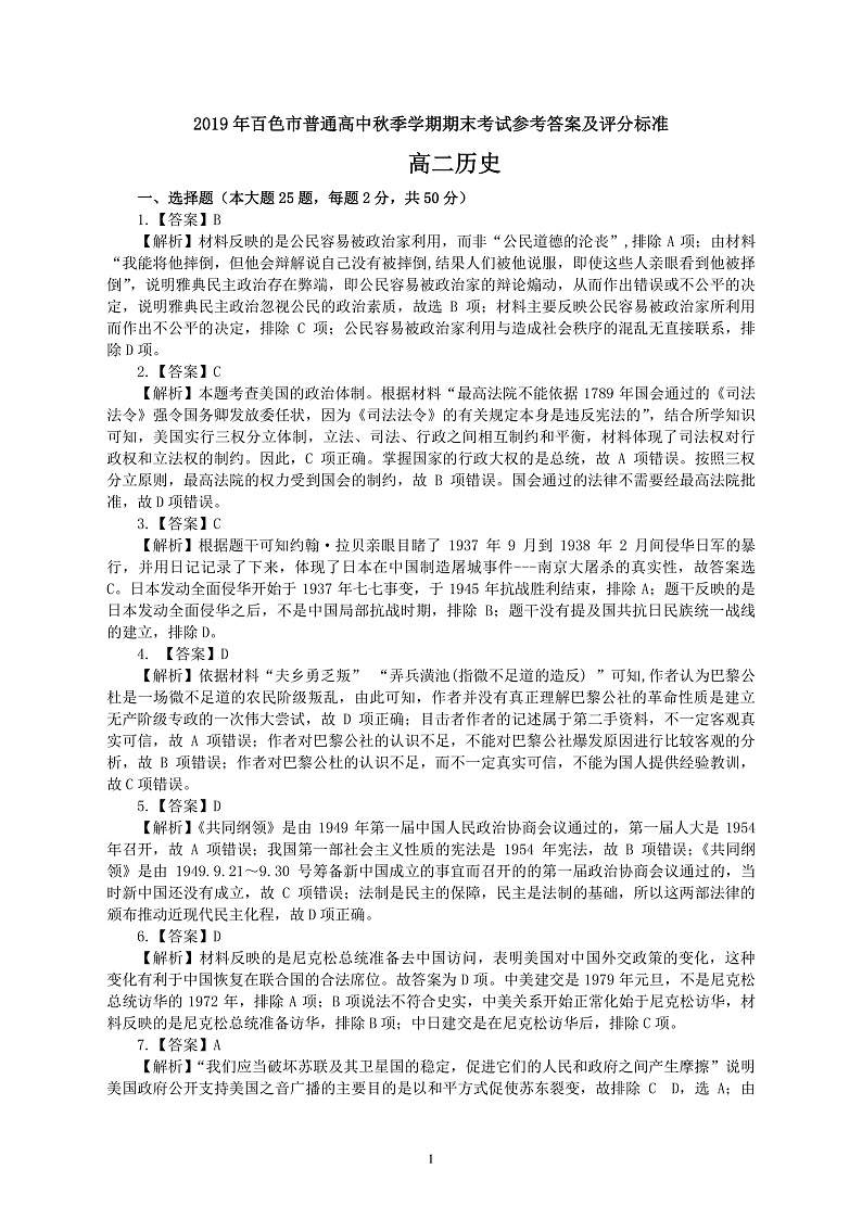 2020百色高二上学期期末考试历史试题扫描版含答案01