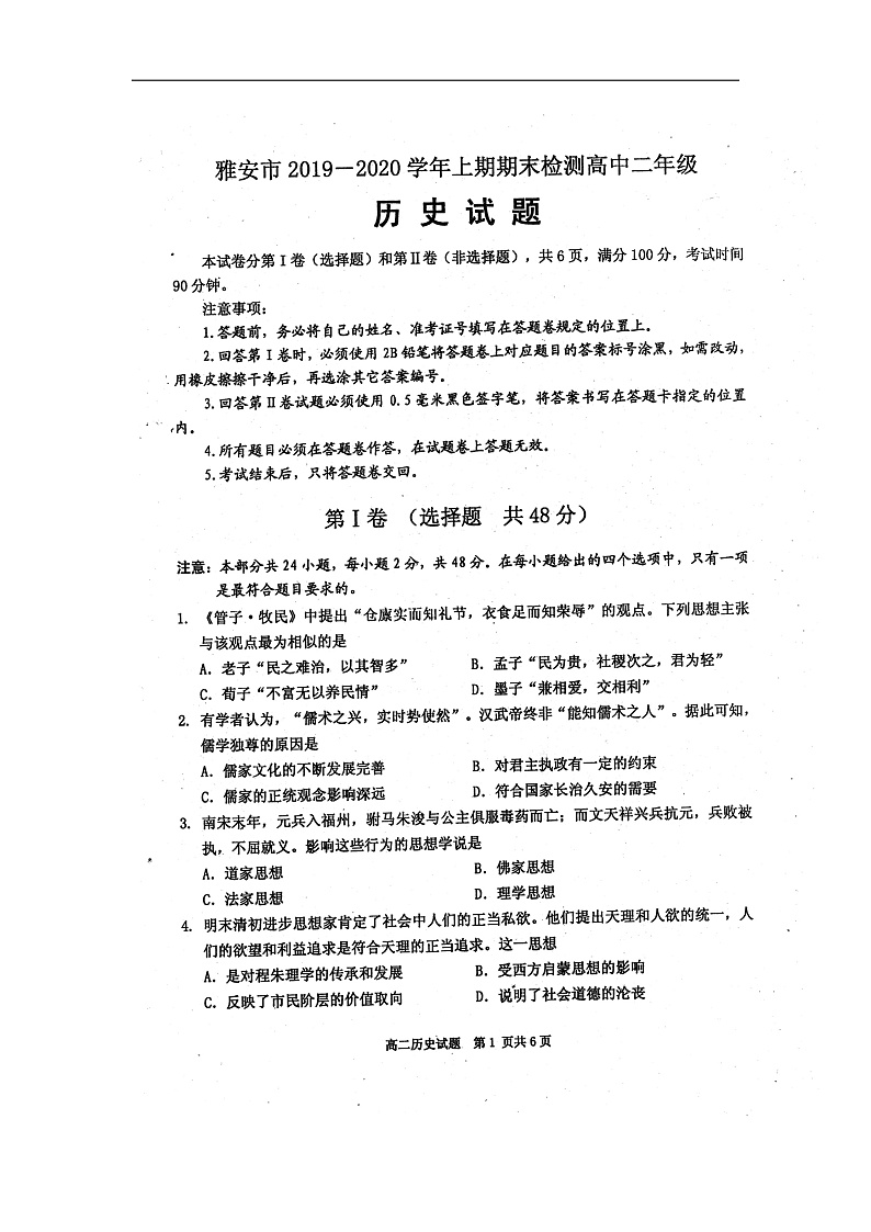 2020雅安高二上学期期末检测历史试题扫描版含答案01