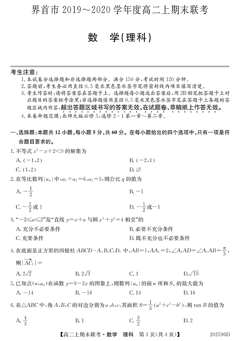 安徽省界首市2019-2020学年高二上学期期末考试数学（理）试题（PDF版）第1页