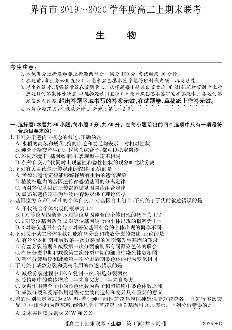 安徽省界首市2019-2020学年高二上学期期末考试生物试题（PDF版）第1页