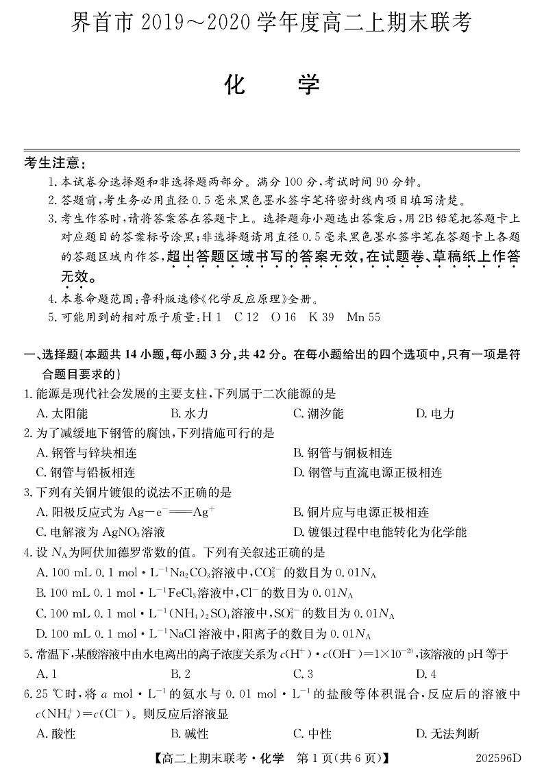安徽省界首市2019-2020学年高二上学期期末考试化学试题（PDF版）第1页