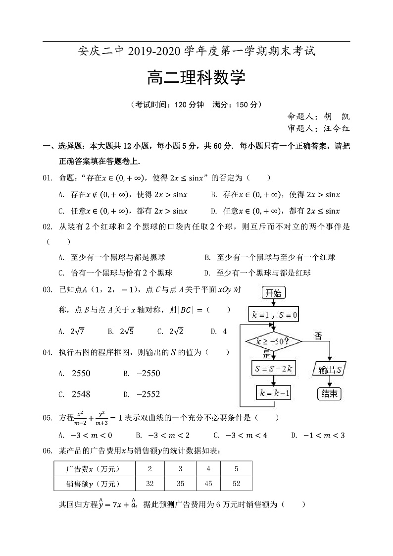 2020安庆二中高二上学期期末考试数学（理）试题含答案01