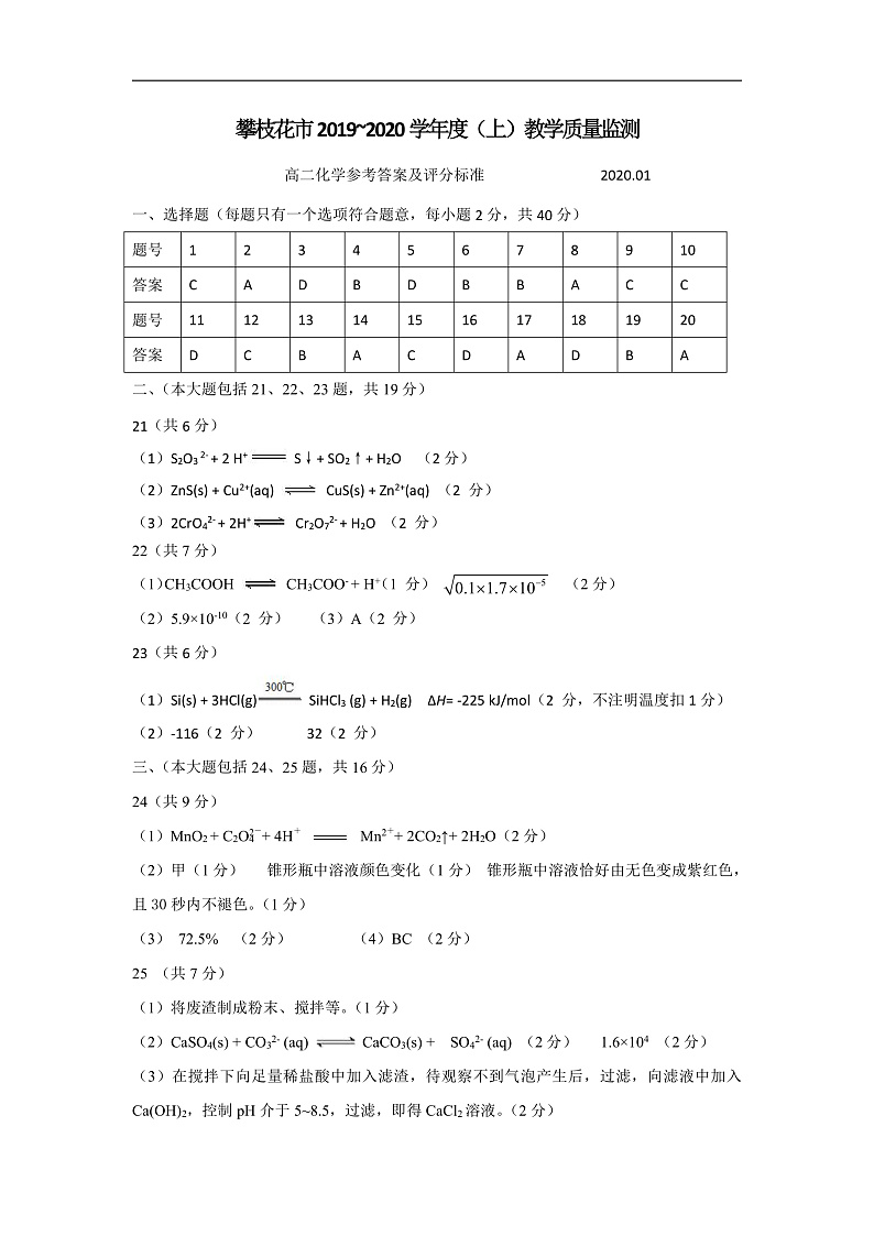四川省攀枝花市2019-2020学年高二上学期普通高中教学质量监测化学答案第1页