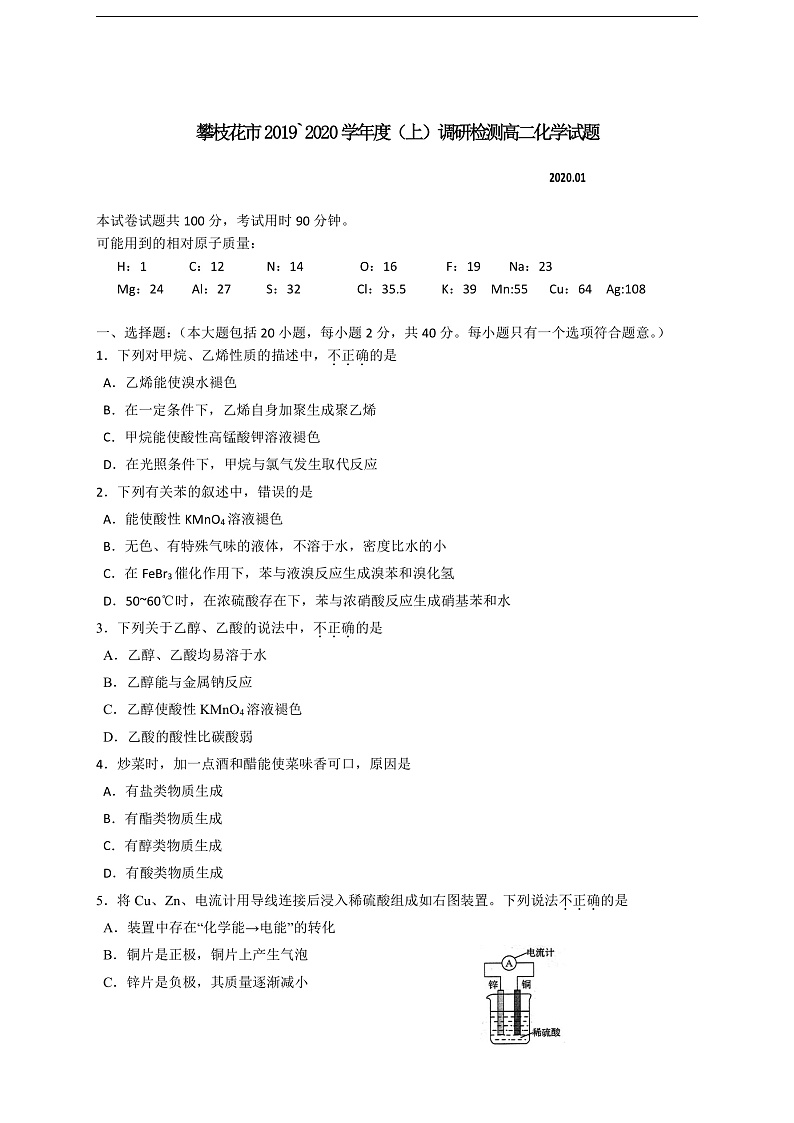 四川省攀枝花市2019-2020学年高二上学期普通高中教学质量监测化学试题 Word版含答案第1页