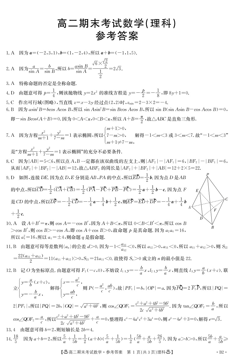 甘肃省酒泉市2019-2020学年高二上学期期末考试数学（理）试题答案第1页