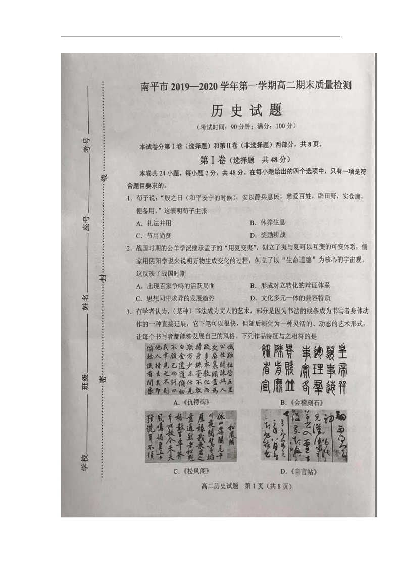 福建省南平市2019-2020学年高二上学期期末考试历史试题（图片版）第1页