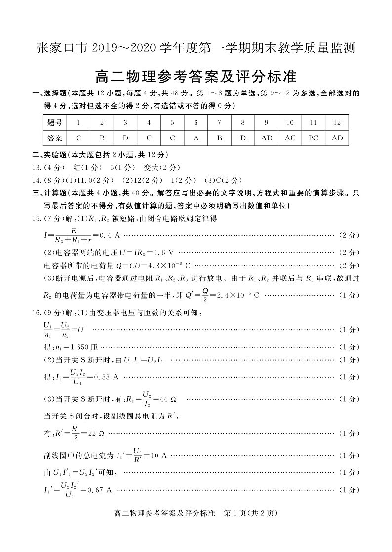 2020张家口高二上学期期末考试物理试题扫描版含答案01